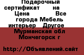 Подарочный сертификат Hoff на 25000 › Цена ­ 15 000 - Все города Мебель, интерьер » Другое   . Мурманская обл.,Мончегорск г.